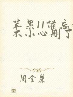 苹果11备忘录不小心删了怎么恢复