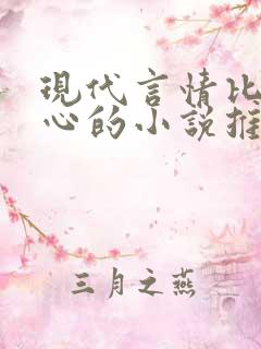 现代言情比较虐心的小说推荐