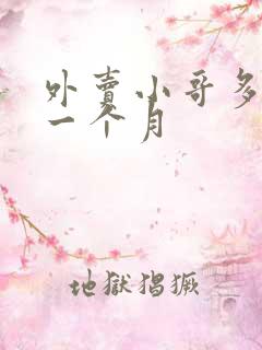 外卖小哥多少钱一个月