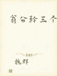 翁公干三个熄妇