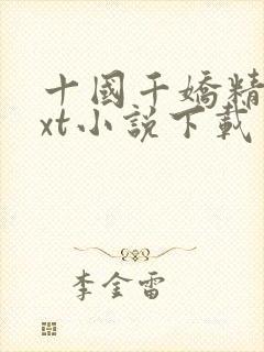 十国千娇精校txt小说下载