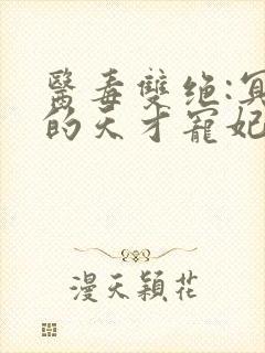 医毒双绝:冥王的天才宠妃小说