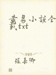 黄易小说全集下载txt