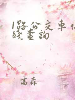 1路公交车站路线查询