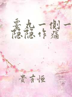 睾丸一侧一根筋隐隐作痛