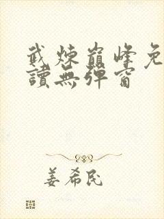 武炼巅峰免费阅读无弹窗