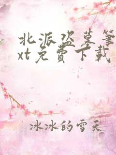 北派盗墓笔记txt免费下载