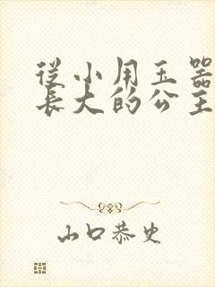 从小用玉器滋养长大的公主