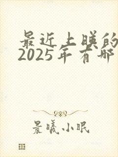 最近上映的电影2025年有哪些