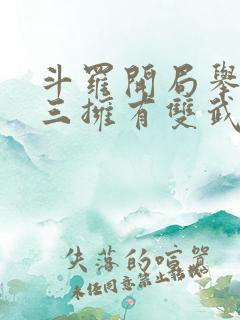 斗罗开局举报唐三拥有双武魂