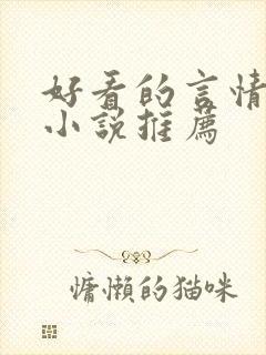 好看的言情校园小说推荐