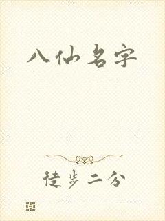 八仙名字