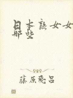 日本熟女女优有哪些