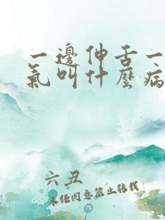 一边伸舌一边喘气叫什么病