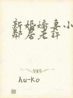 新婚娇妻小倩帮邻居老许