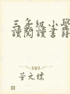 三年级小学生必读阅读书籍推荐书目