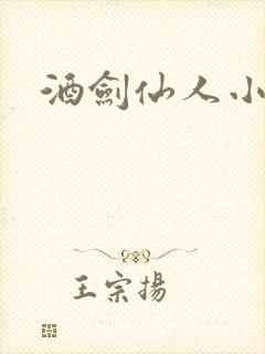 酒剑仙人小说