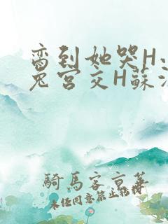 脔到她哭H小白兔宫交H苏沫