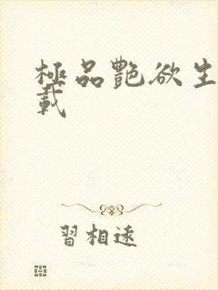 极品艳欲生活下载