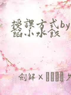 授课方式by肉馅小水饺