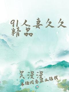 91人妻久久久精品