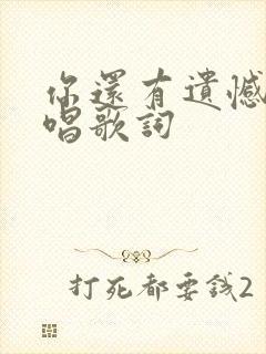 你还有遗憾吗原唱歌词