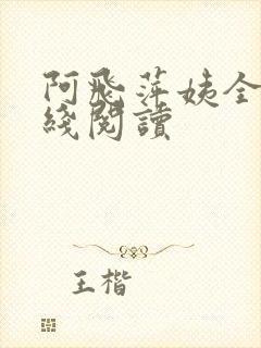 阿飞萍姨全文在线阅读