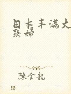 日本丰满大屁股熟妇