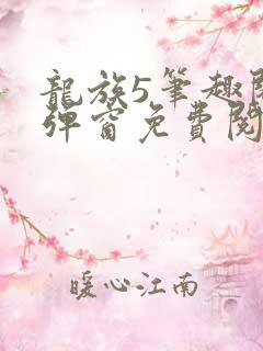 龙族5笔趣阁无弹窗免费阅读