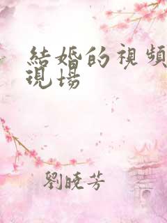 结婚的视频婚礼现场