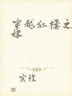 穿越红楼之周姨娘