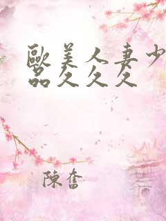 欧美人妻少妇精品久久久