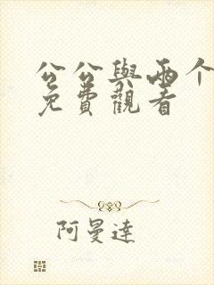 公公与两个儿媳免费观看