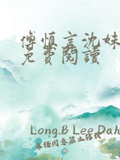 傅慎言沈姝全文免费阅读