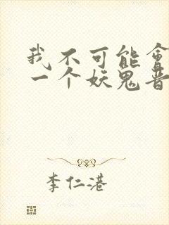 我不可能会怜惜一个妖鬼晋江