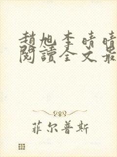 赵旭李晴晴免费阅读全文最新