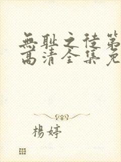 无耻之徒第七季高清全集免费观看