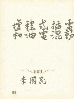 增程式插电混动和油电混动区别