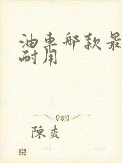 油车哪款最省油耐用