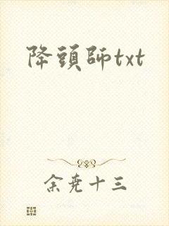 降头师txt