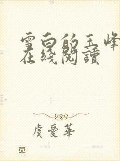 雪白的玉峰小说在线阅读