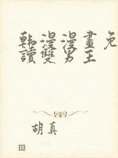 韩漫漫画免费阅读双男主