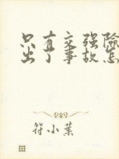 只有交强险的车出了事故怎么赔偿