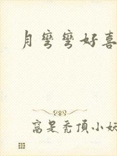 月弯弯好喜欢