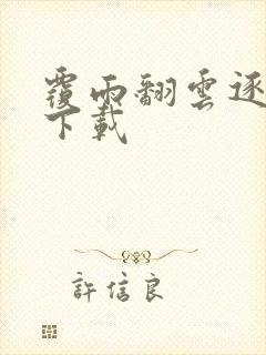 覆雨翻云逐艳曲下载