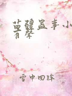 苗疆蛊事小说 有声