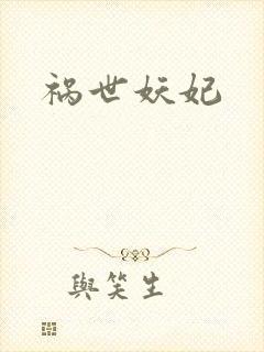 祸世妖妃