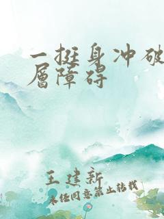 一挺身冲破了那层障碍