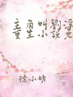 主角叫刘浮生的重生小说免费阅读