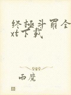 终极斗罗全书txt下载